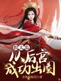 假太监:从后宫成功出圈