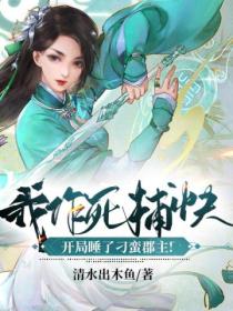 我,作死捕快,开局睡了刁蛮郡主!