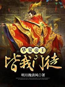 华夏帝王,皆我门徒!