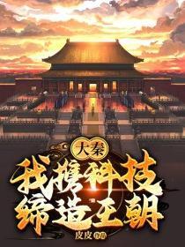 大秦:我携科技缔造王朝