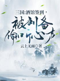 三国:酒馆签到,被刘备偷听心声!