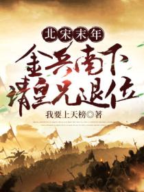 北宋末年:金兵南下,请皇兄退位