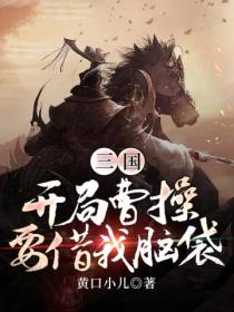 三国:开局曹操要借我脑袋