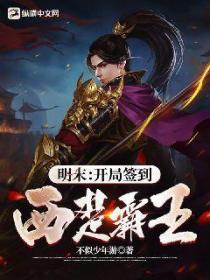 明末:开局签到西楚霸王