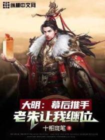 大明:幕后推手,老朱让我继位