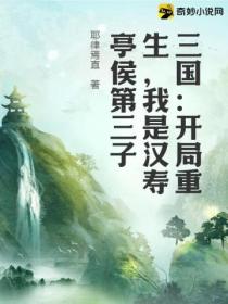 三国:开局重生,我是汉寿亭侯第三子