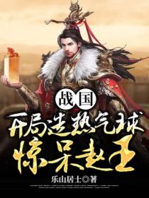 战国:开局造热气球惊呆赵王