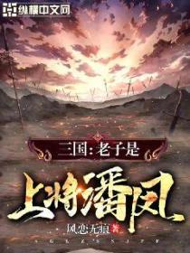 三国:老子是上将潘凤