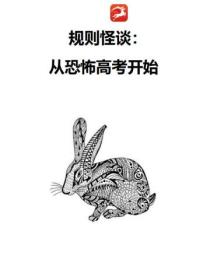 规则怪谈：从恐怖高考开始