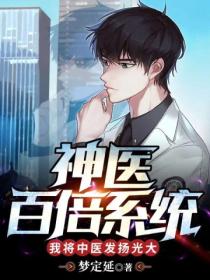 神医百倍系统,我将中医发扬光大