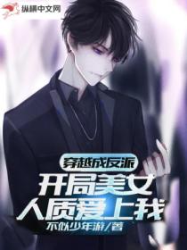 穿越成反派,开局美女人质爱上我