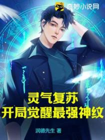 灵气复苏:开局觉醒最强神纹