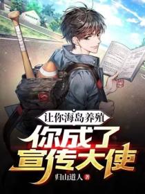 让你在海岛搞养殖，你怎么成宣传大使了？