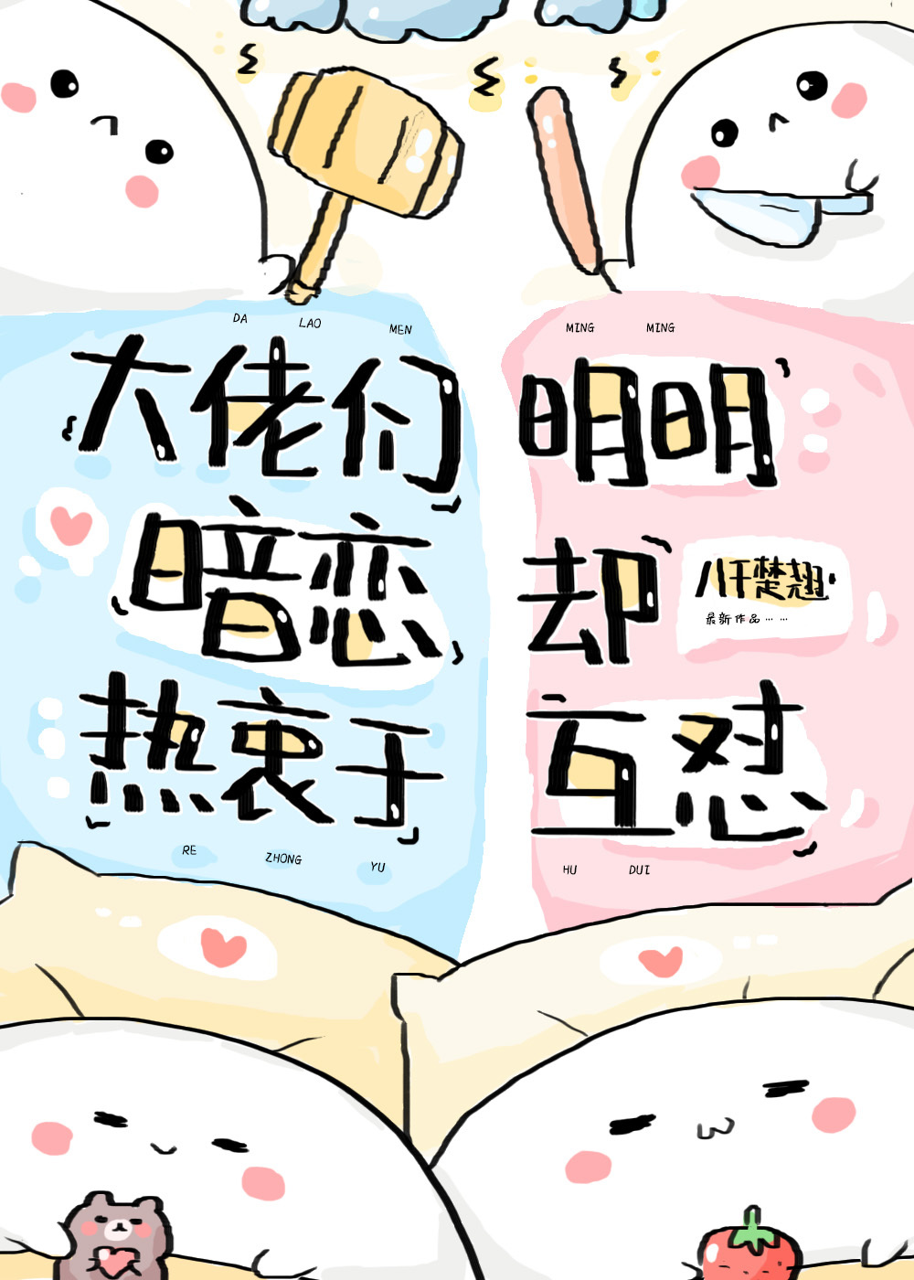 大佬们明明暗恋却热衷于互怼