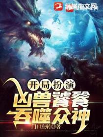 开局扮演凶兽饕餮,吞噬众神