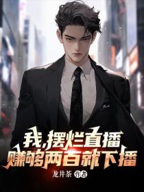 我,摆烂直播,赚够两百就下播