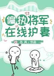 偏执将军在线护妻