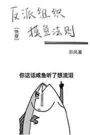 反派组织摸鱼法则
