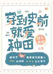 穿到史前就爱种田