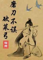 磨刀不误砍菜弓