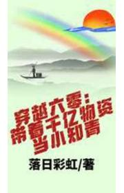 穿越六零：带着千亿物资当小知青