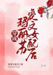 穿成玛丽苏宠文女配后