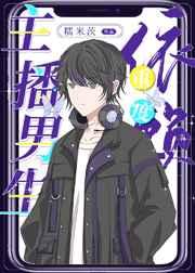 主播男生重度依赖