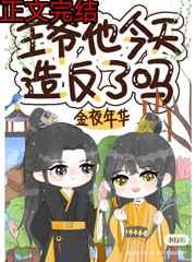 王爷他今天造反了吗