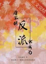 得不到反派就成为反派