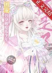 团宠替身被吃瓜少年抓走了