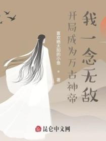 开局成为万古神帝，我一念无敌！