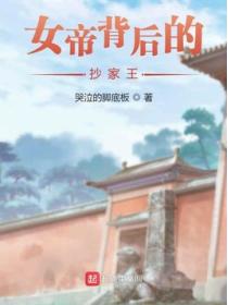 女帝背后的抄家王