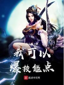 我可以爆技能点