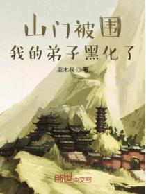 山门被围，我的弟子黑化了