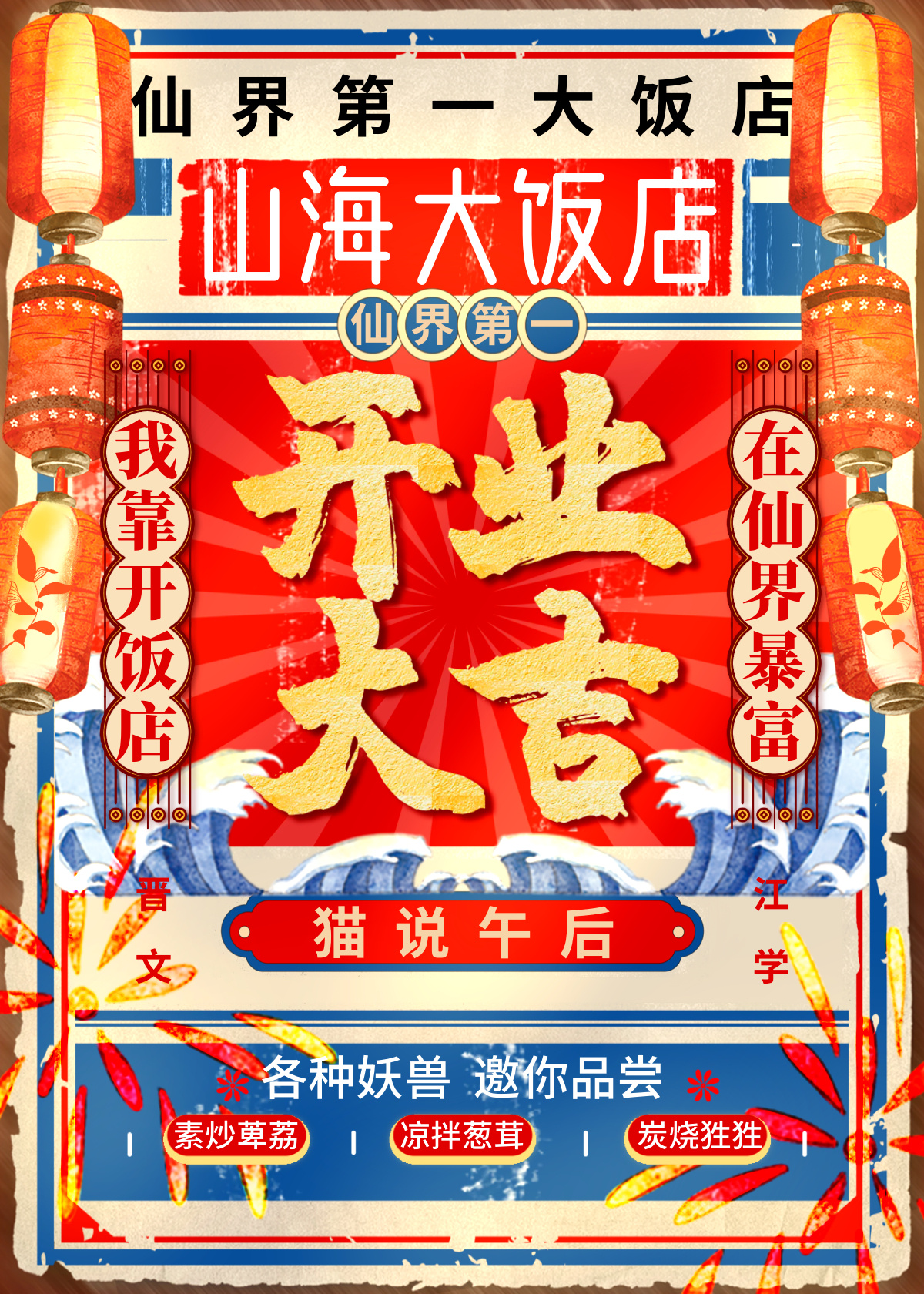 我在仙界开饭店