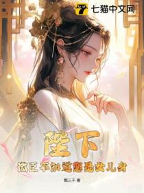 陛下,微臣不知道您是女儿身