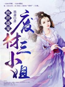 绝世盛宠:废材三小姐