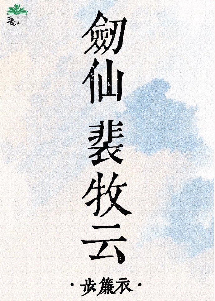 剑仙裴牧云[穿书]