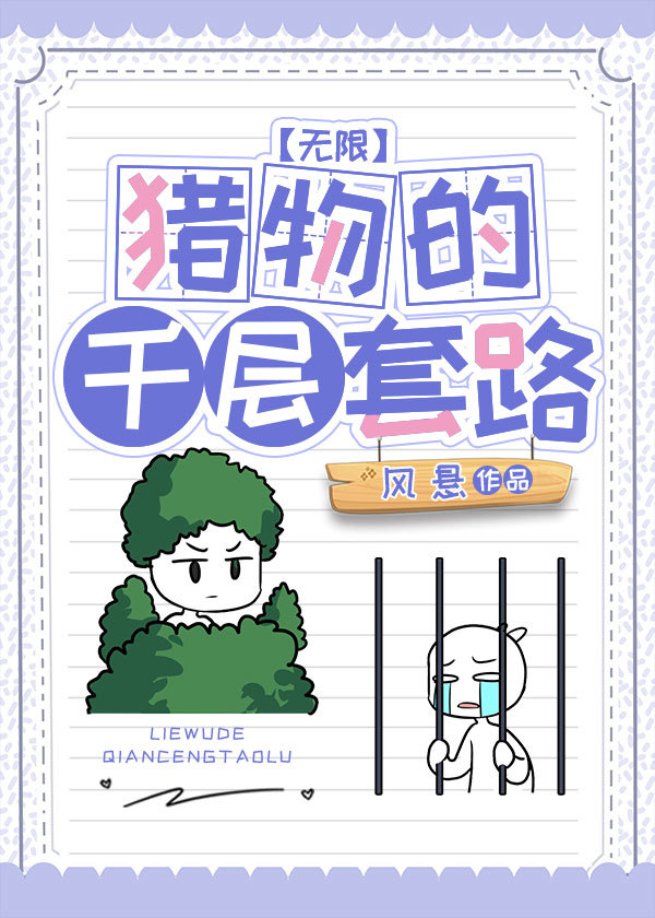 猎物的千层套路[无限]