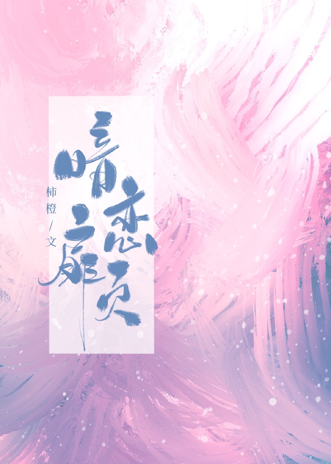 暗恋扉页