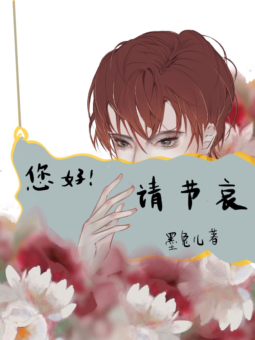 和恋爱脑反派网恋后，我死遁了