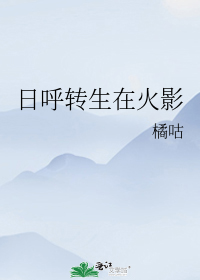 日呼转生在火影
