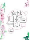 穿越归来以后