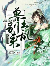 穿越兽世:兽王,别乱来!