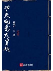 功夫电影大穿越