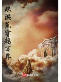 从洪荒穿越万界