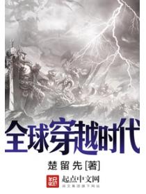 全球穿越时代