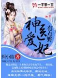 神医爱妃有点野