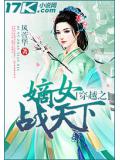穿越之嫡女战天下