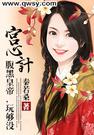 宫心计:腹黑皇帝,玩够没